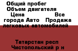  › Общий пробег ­ 55 000 › Объем двигателя ­ 7 › Цена ­ 3 000 000 - Все города Авто » Продажа легковых автомобилей   . Татарстан респ.,Чистопольский р-н
